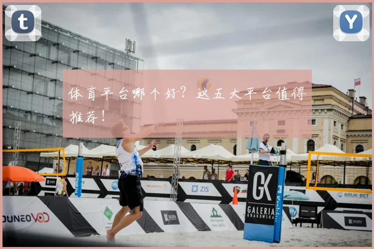 体育平台哪个好？这五大平台值得推荐！