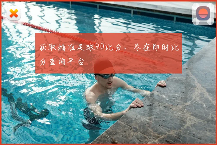 获取精准足球90比分，尽在即时比分查询平台