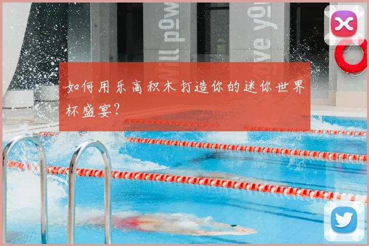 如何用乐高积木打造你的迷你世界杯盛宴？