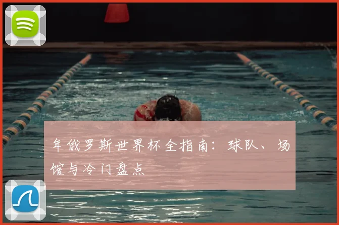 年俄罗斯世界杯全指南：球队、场馆与冷门盘点